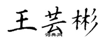 丁謙王芸彬楷書個性簽名怎么寫