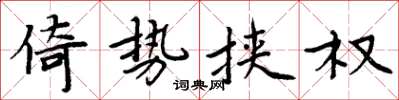 周炳元倚勢挾權楷書怎么寫