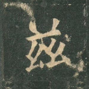 《九成宮》單字本，收藏吧！