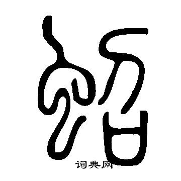 律楷書書法_律字書法_楷書字典