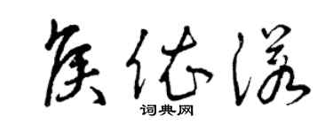 曾慶福侯依諾草書個性簽名怎么寫