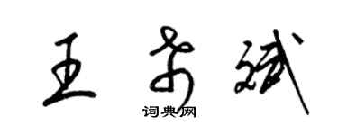 梁錦英王希斌草書個性簽名怎么寫