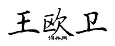 丁謙王歐衛楷書個性簽名怎么寫