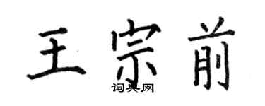 何伯昌王宗前楷書個性簽名怎么寫