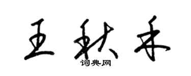 梁錦英王秋禾草書個性簽名怎么寫