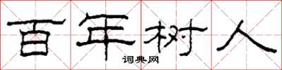 柯春海百年樹人隸書怎么寫