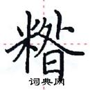 田英章寫的硬筆楷書糌