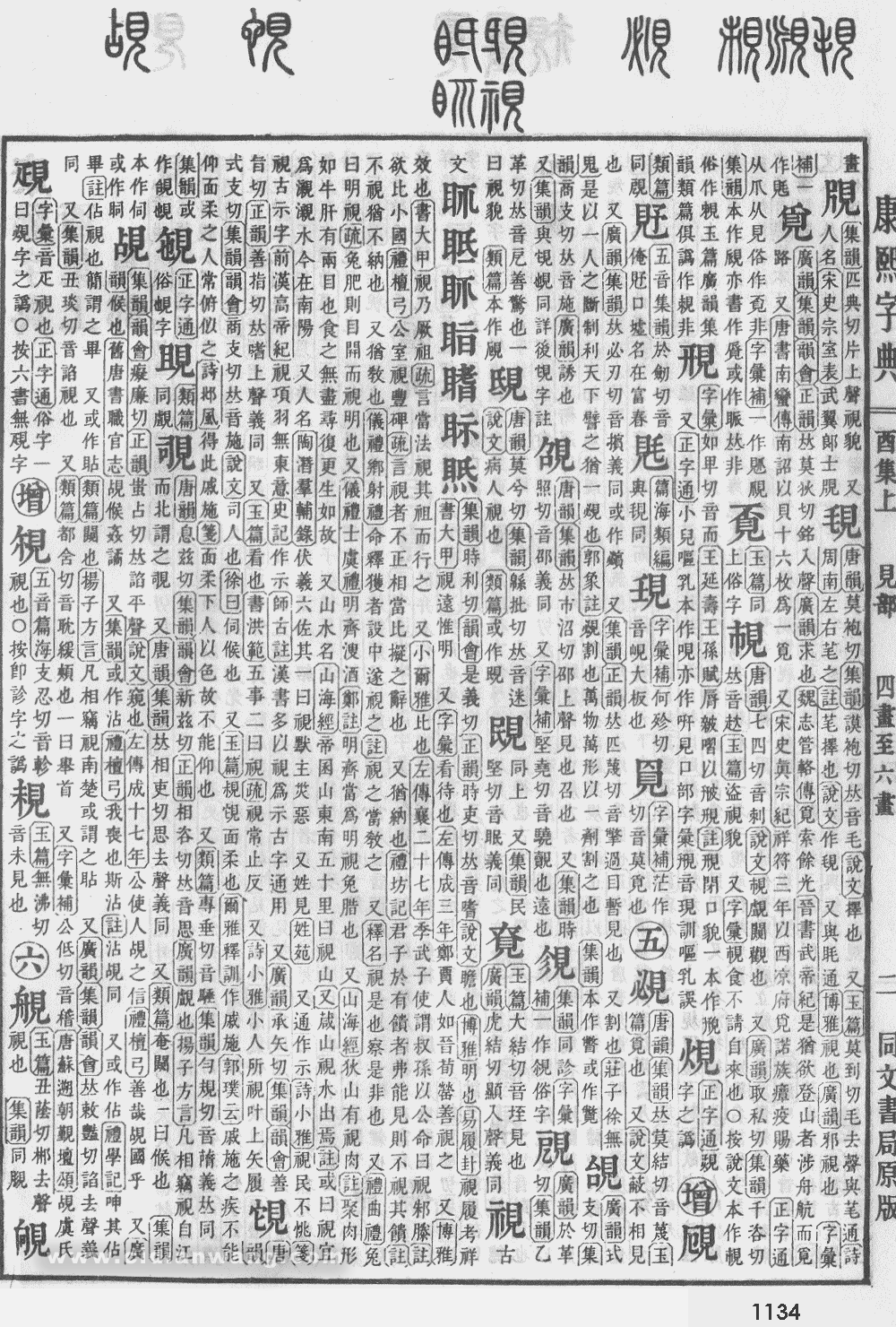 康熙字典掃描版第1134頁