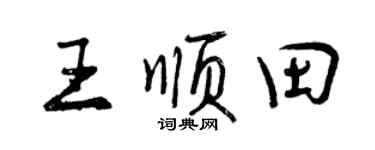 曾慶福王順田行書個性簽名怎么寫