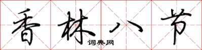 荊霄鵬香林八節行書怎么寫