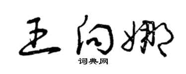 曾慶福王向娜草書個性簽名怎么寫