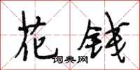 段相林花錢行書怎么寫