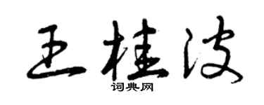 曾慶福王桂波草書個性簽名怎么寫