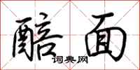 荊霄鵬醅面行書怎么寫