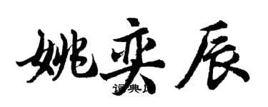 胡問遂姚奕辰行書個性簽名怎么寫
