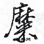 王旻寫的硬筆行書糜