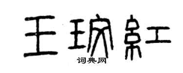 曾慶福王玫紅篆書個性簽名怎么寫