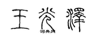 陳聲遠王光澤篆書個性簽名怎么寫