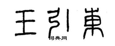 曾慶福王引東篆書個性簽名怎么寫