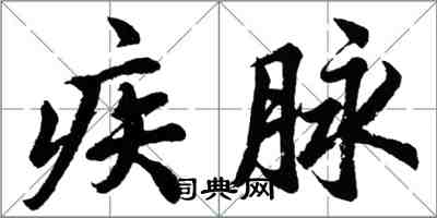 胡問遂疾脈行書怎么寫