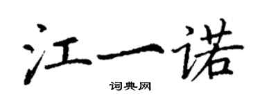 丁謙江一諾楷書個性簽名怎么寫