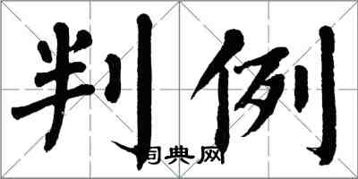 翁闓運判例楷書怎么寫