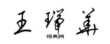 梁錦英王瑞華草書個性簽名怎么寫