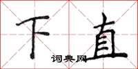 侯登峰下直楷書怎么寫