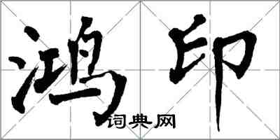 翁闓運鴻印楷書怎么寫