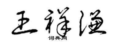 曾慶福王祥謙草書個性簽名怎么寫