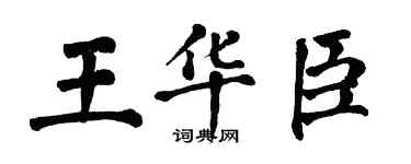 翁闓運王華臣楷書個性簽名怎么寫