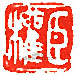 吳讓之的篆刻印章臣權