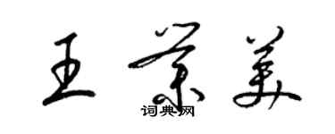 梁錦英王業美草書個性簽名怎么寫