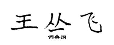 袁強王叢飛楷書個性簽名怎么寫