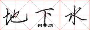 田英章地下水行書怎么寫