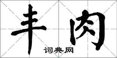 翁闓運豐肉楷書怎么寫