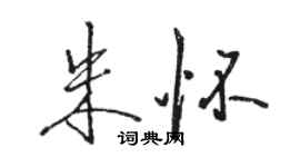 駱恆光朱懷行書個性簽名怎么寫