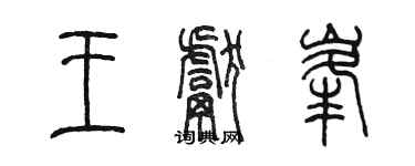 陳墨王獻峰篆書個性簽名怎么寫