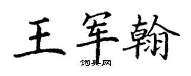 丁謙王軍翰楷書個性簽名怎么寫