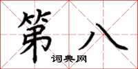 荊霄鵬第八楷書怎么寫