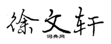 曾慶福徐文軒行書個性簽名怎么寫
