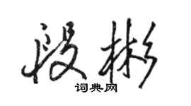 駱恆光段彬行書個性簽名怎么寫