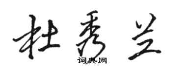 駱恆光杜秀蘭行書個性簽名怎么寫