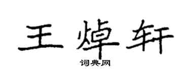 袁強王焯軒楷書個性簽名怎么寫