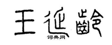 曾慶福王延齡篆書個性簽名怎么寫