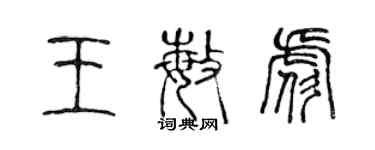 陳聲遠王敏彪篆書個性簽名怎么寫