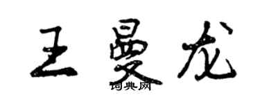 曾慶福王曼龍行書個性簽名怎么寫