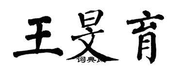 翁闓運王旻育楷書個性簽名怎么寫