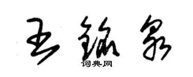 朱錫榮王銘泉草書個性簽名怎么寫