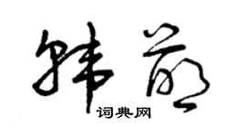 曾慶福韓萌草書個性簽名怎么寫
